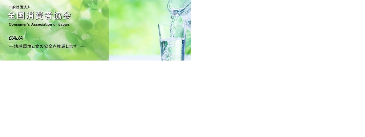 全国消費者協会